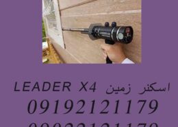 اسکنر زمین LEADER X4