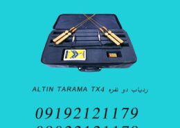 ردیاب دو نفره ALTIN TARAMA TX4