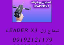 شعاع زن LEADER X3