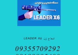 شعاع زن LEADER X6