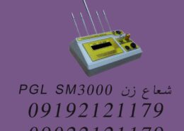 شعاع زن PGL SM3000