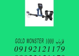 فلزیاب GOLD MONSTER 1000