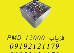 فلزیاب PMD 12000