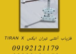 فلزیاب آنتنی تیران ایکس TIRAN X
