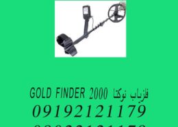 فلزیاب نوکتا GOLD FINDER 2000