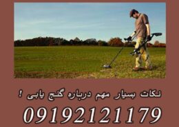نکات بسیار مهم درباره گنج یابی !