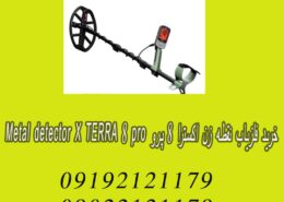 خرید فلزیاب نقطه زن اکسترا 8 پرو Metal detector X TERRA 8 pro