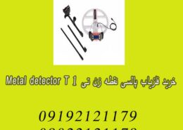 خرید فلزیاب پالسی نقطه زن تی 1 Metal detector T