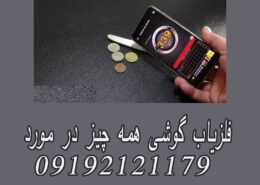 فلزیاب گوشی همه چیز در مورد