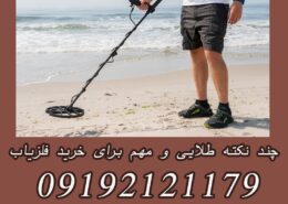 چند نکته طلایی و مهم برای خرید فلزیاب