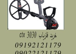 خرید فلزیاب ctx 3030