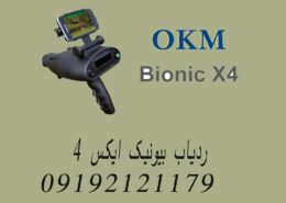 ردیاب بیونیک ایکس ۴