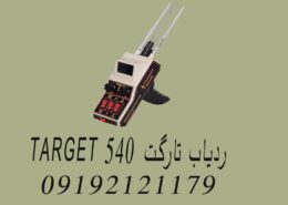 ردیاب تارگت 540 TARGET