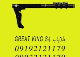 طلایاب GREAT KING S4