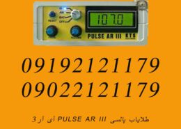طلایاب پالسی PULSE AR III آی آر۳