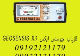 فلزیاب جیوسنس ایکس GEOSENSIS X3
