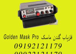 فلزیاب گلدن ماسک Golden Mask Pro