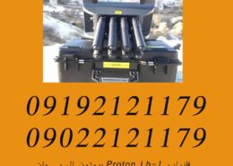فلزیاب Proton Lb-1 پروتون ال بی وان