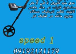 فلزیاب نقطه زن اسپید ۱ (SPEED 1)