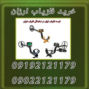 خرید فلزیاب ارزان