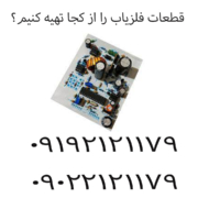 قطعات فلزیاب را از کجا تهیه کنیم؟