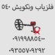 بررسی فلزیاب ونکویش ۵۴۰