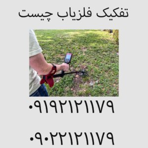 تفکیک فلزیاب چیست و چگونه کار می کند؟
