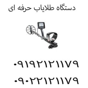 دستگاه طلایاب حرفه ای چه ویژگی هایی دارد؟