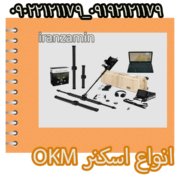 انواع اسکنر OKMii انواع اسکنر OKM