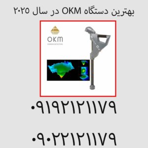 بهترین دستگاه OKM در سال ۲۰۲۵