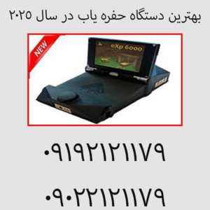 بهترین دستگاه حفره یاب در سال ۲۰۲۵