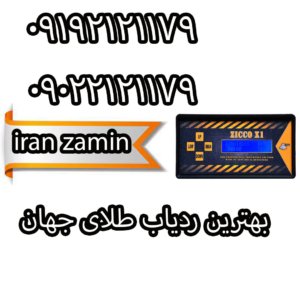 بهترین ردیاب طلای جهان