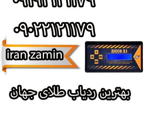 بهترین ردیاب طلای جهان