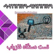 تست دستگاه فلزیاب