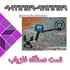 تست دستگاه فلزیاب