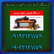دستگاه گنج‌ یاب زالوت روسیه