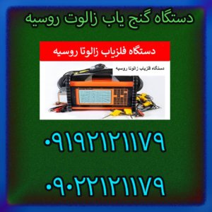 دستگاه گنج‌ یاب زالوت روسیه