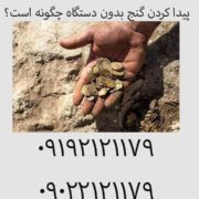 پیدا کردن گنج بدون دستگاه چگونه است؟