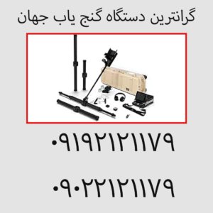 گرانترین دستگاه گنج یاب جهان