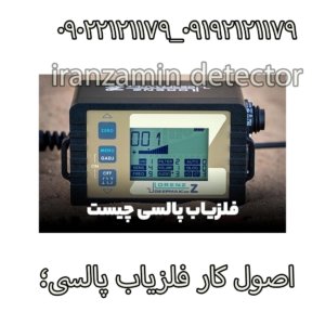 اصول کار فلزیاب پالسی؛
