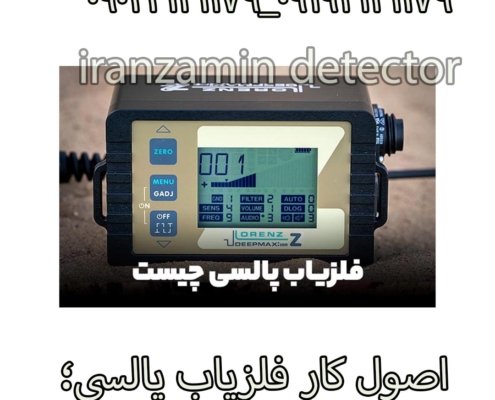 اصول کار فلزیاب پالسی؛