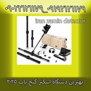 بهترین دستگاه اسکنر گنج یاب ۲۰۲۵
