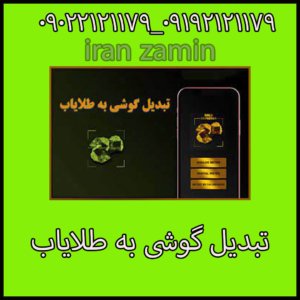 تبدیل گوشی به طلایاب