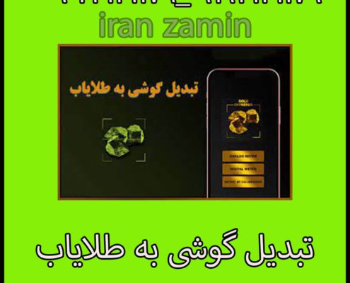 تبدیل گوشی به طلایاب