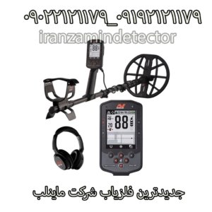 جدیدترین فلزیاب شرکت ماینلب
