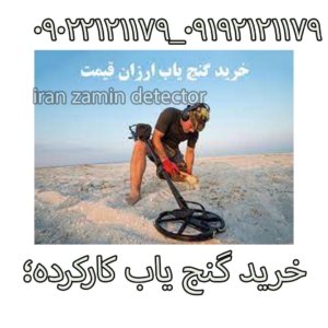 خرید گنج یاب کارکرده؛