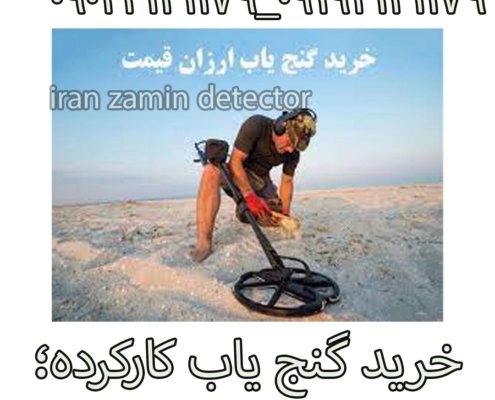 خرید گنج یاب کارکرده؛