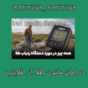در امان ماندن طلا از طلایاب
