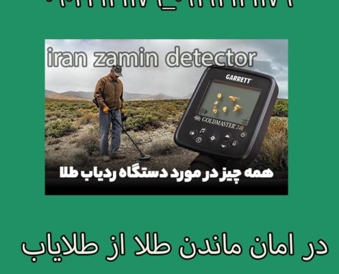 در امان ماندن طلا از طلایاب