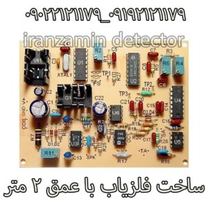 ساخت فلزیاب با عمق ۲ متر